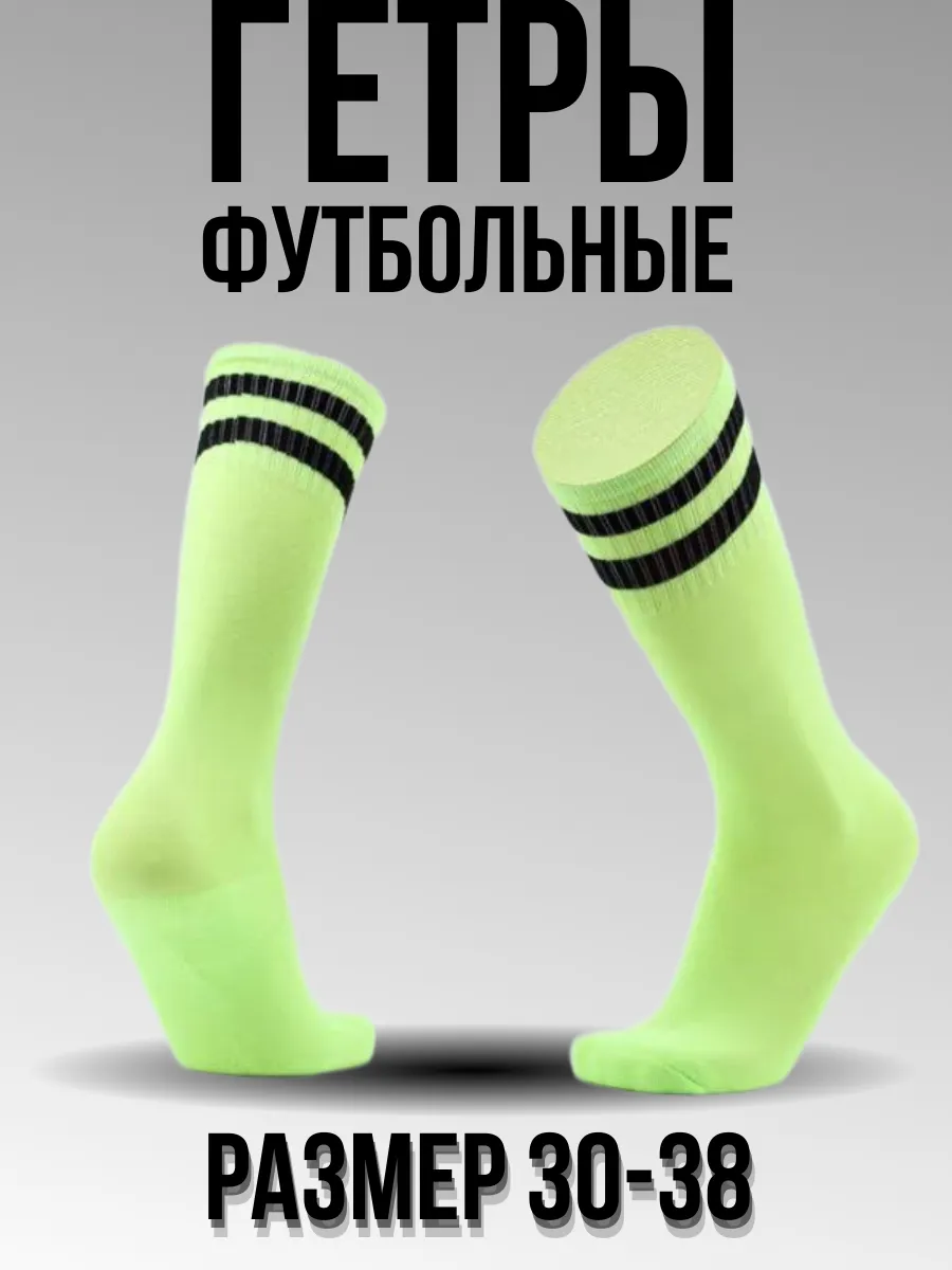 Гетры футбольные