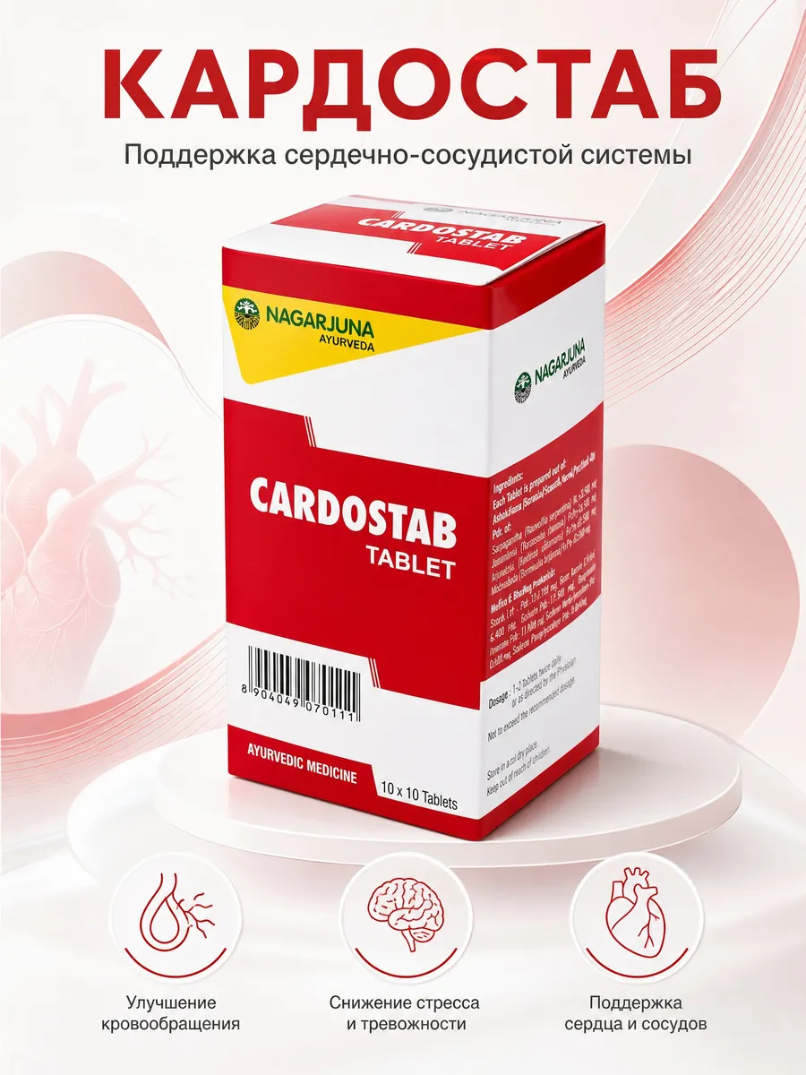 Кардостаб (Cardostab Tablet) для снижения давления 100таб