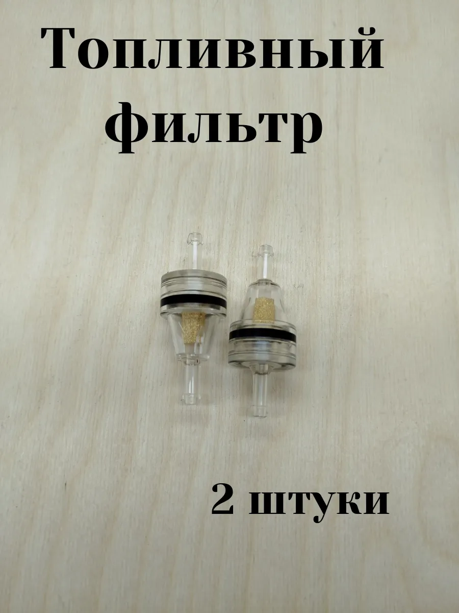 Топливный фильтр универсальный для отопителя