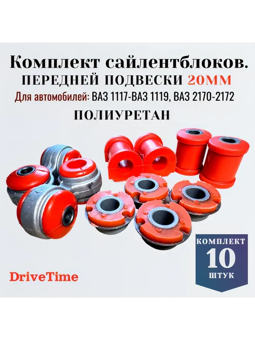 DriveTime Сайлентблоки для Ваз 1117-1119передние комплект 10 штук, 10 шт