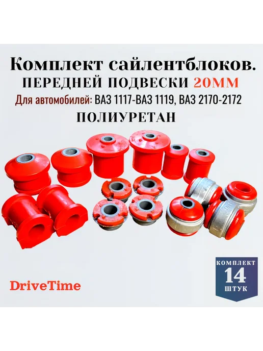 DriveTime Сайлентблоки Ваз 1117-1119передние полный комплект 16штук, 14штук