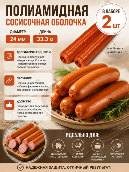 Весёлый колбасник Полиамидная оболочка для сосисок и сарделек D24-2шт, 242 шт