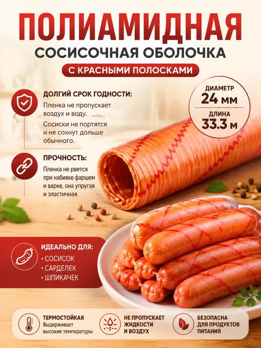 Весёлый колбасник Полиамидная оболочка для сосисок с красными полосками D24, красный