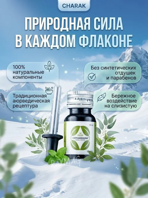 Charak Сефагрейн для снижения заложенности носа 15мл, 15 мл, фото 2