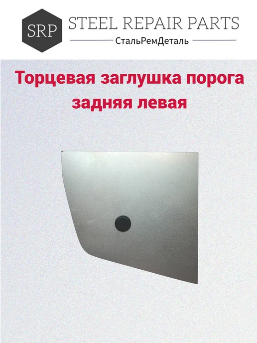 Сталь Рем Деталь Торцевая заглушка порога Lifan Solano 1 (2007-2018г), 2 шт, 2,0072e+07 г, 2 шт, фото 3