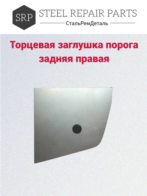 Сталь Рем Деталь Торцевая заглушка порога Lifan Solano 1 (2007-2018г), 2 шт, 2,0072e+07 г, 2 шт, фото 4