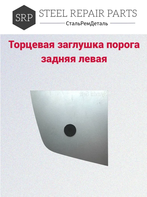 Сталь Рем Деталь Торцевая заглушка порога Hyundai Getz, 2 шт, 2 шт, фото 3