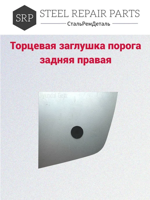 Сталь Рем Деталь Торцевая заглушка порога Hyundai Getz, 2 шт, 2 шт, фото 4