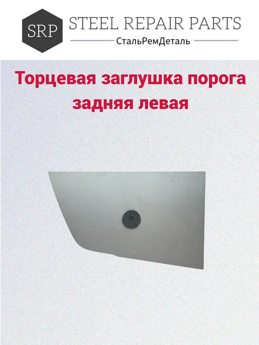 Сталь Рем Деталь Торцевая заглушка порога Geely MK (2006-2014), 2 шт, 2 шт, фото 3