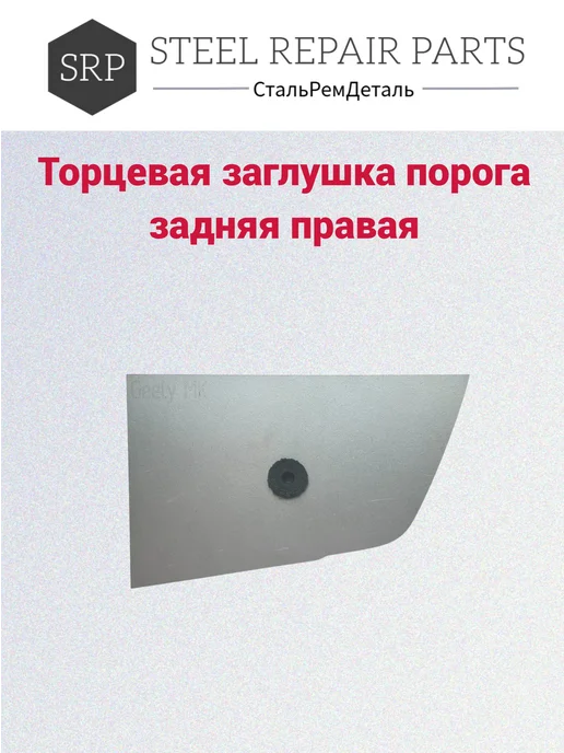 Сталь Рем Деталь Торцевая заглушка порога Geely MK (2006-2014), 2 шт, 2 шт, фото 4
