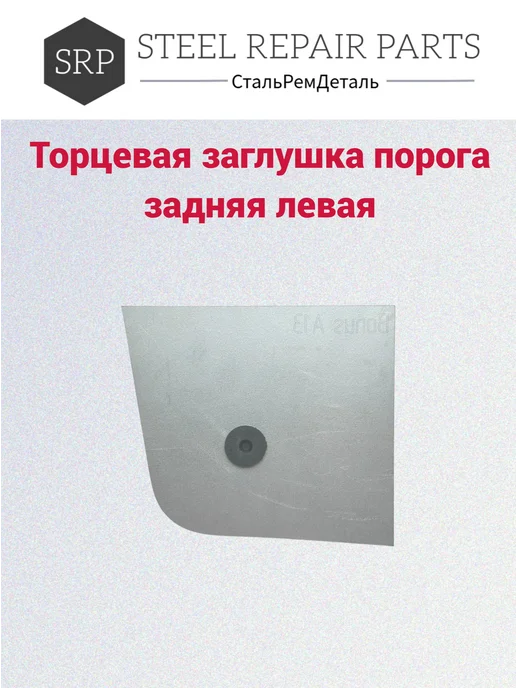 Сталь Рем Деталь Торцевая заглушка порога Chery Bonus A13 (2008-2019), 2 шт, 2 шт, фото 3