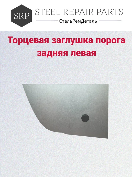 Сталь Рем Деталь Торцевая заглушка порога Kia Spectra седан (2000-2011), 2 шт, 2 шт, фото 3