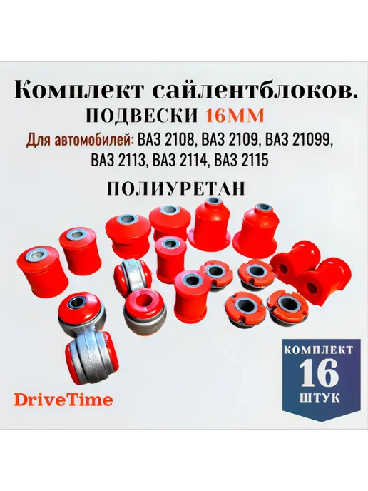 DriveTime Сайлентблоки ВАЗ 2108-2115, передние полный комплект 14штук, 16штук