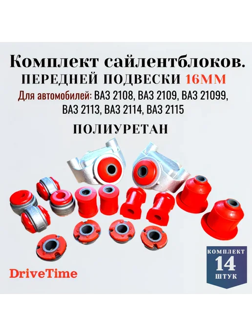 DriveTime Сайлентблоки для ВАЗ 2108-2115, передние с кронштейнами, 16 шт