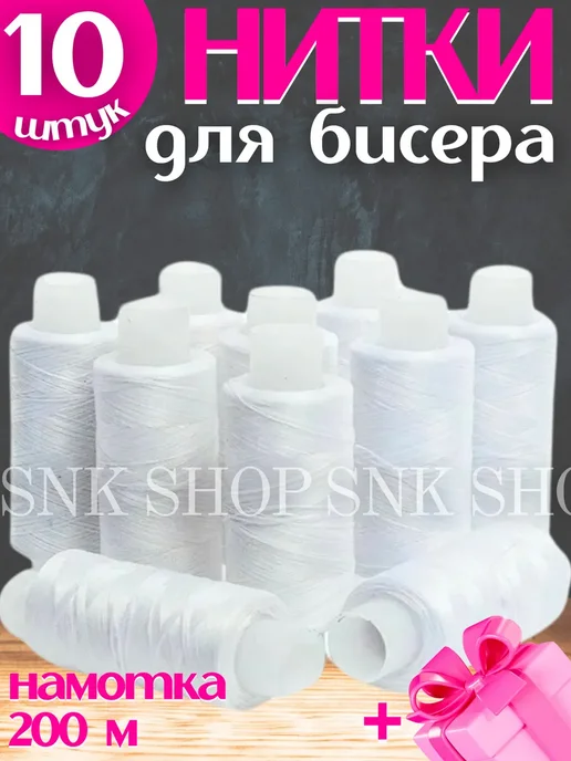Нить для бисера цветные, белый