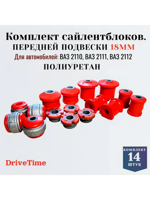 DriveTime Сайлентблоки ВАЗ 2110-2112, передние полный комплект 14 штук, 14 шт