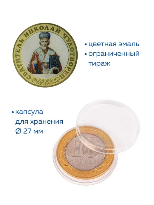 Коллекционер Монета 10 рублей Святитель Николай Чудотворец, вариант, фото 2
