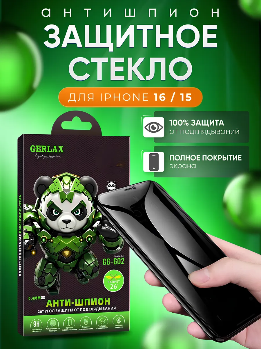 Защитное стекло закаленное9H антишпион на iphone 15 16