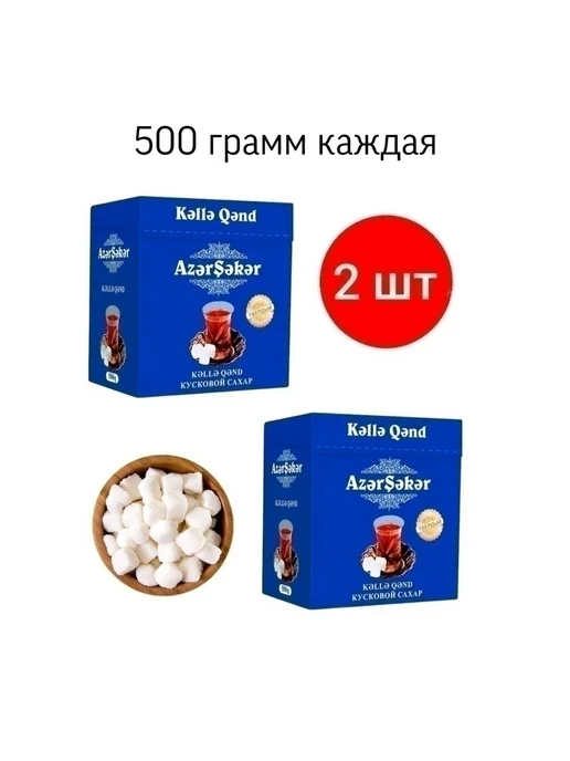 Azer Seker Сахар кусковой Азерсахар 500 грамм, 2 шт