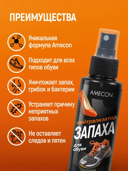 AMECON Нейтрализатор запаха для обуви, 100 мл, фото 2