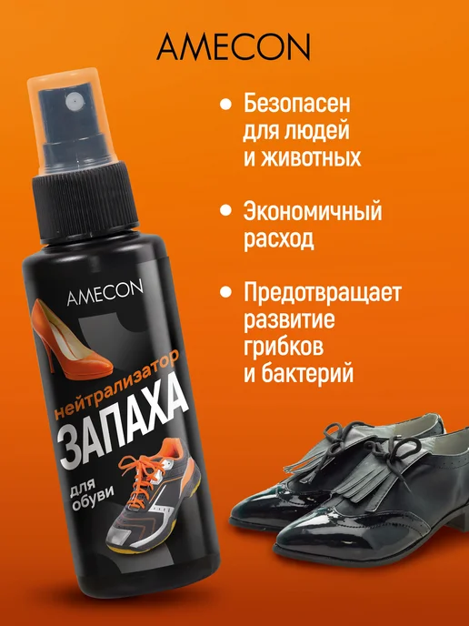 AMECON Нейтрализатор запаха для обуви, 100 мл, фото 3
