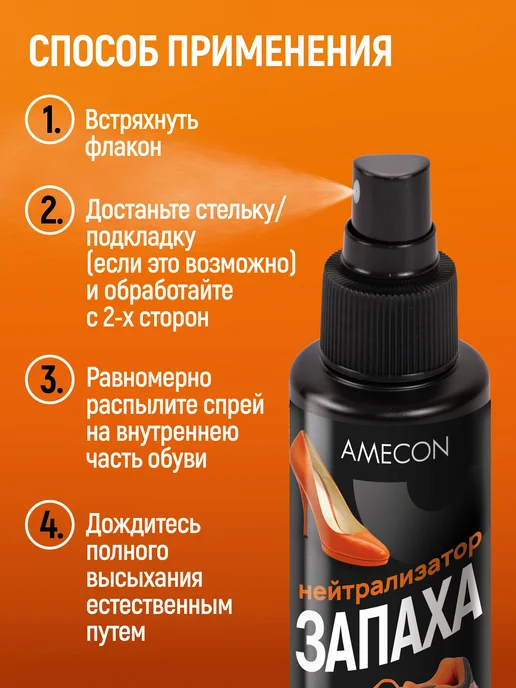 AMECON Нейтрализатор запаха для обуви, 100 мл, фото 4