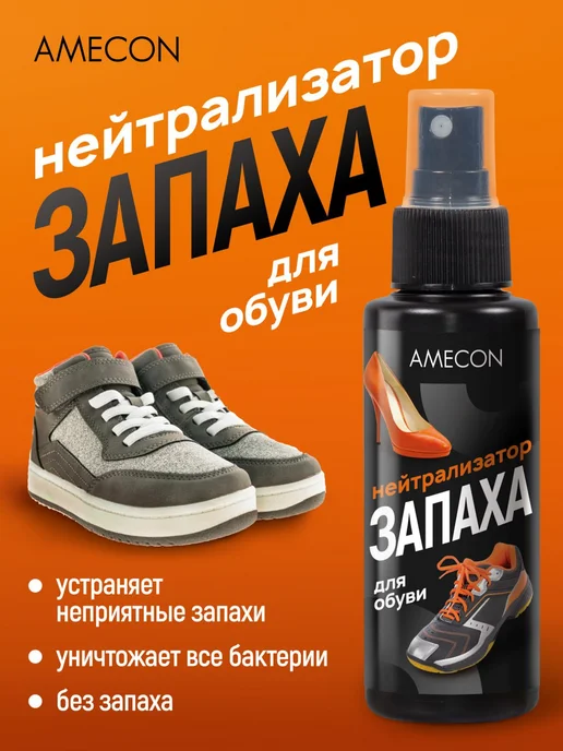 AMECON Нейтрализатор запаха для обуви, 100 мл, фото 5
