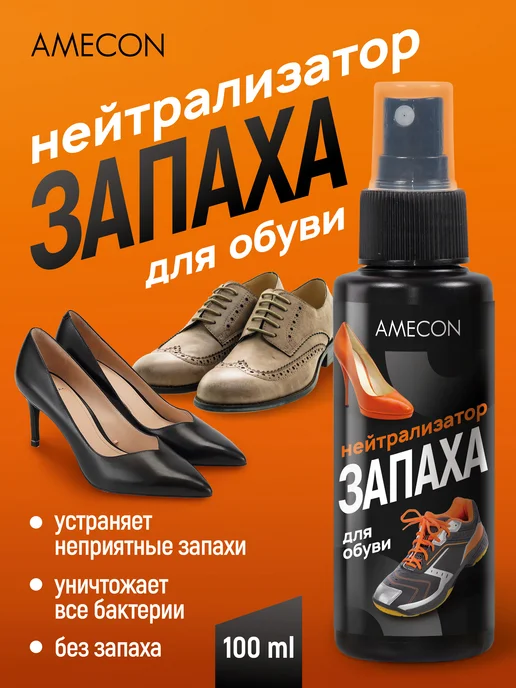 AMECON Нейтрализатор запаха для обуви, 100 мл, фото 6