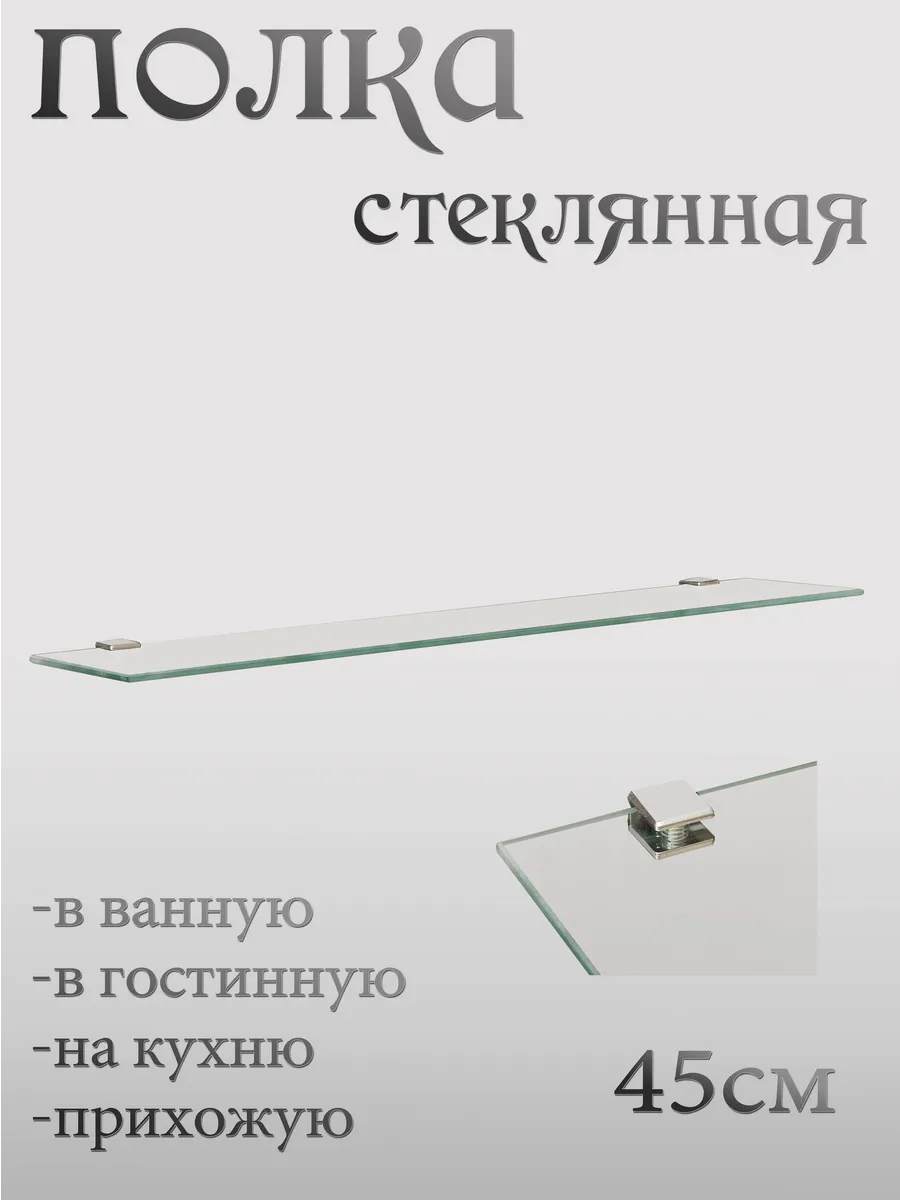 Полка стеклянная настенная для ванной комнаты 450мм