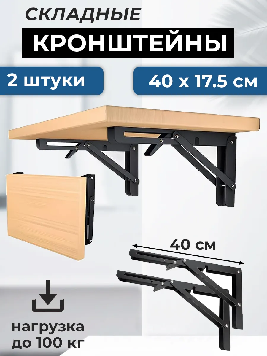2 штуки Кронштейн для стола складной 40 см черный