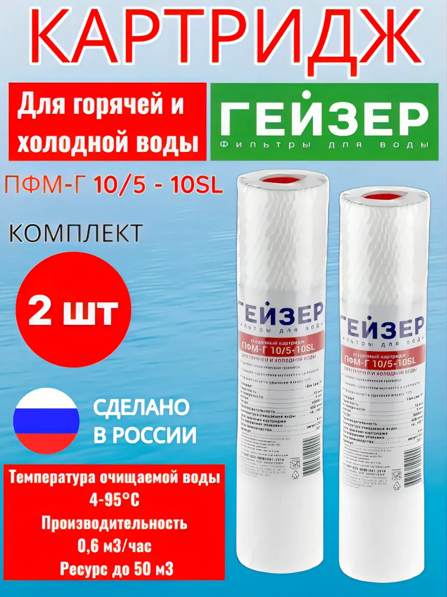 Картридж ПФМ-Г 10/5 - 10SL для горячей и хол. воды 2 шт