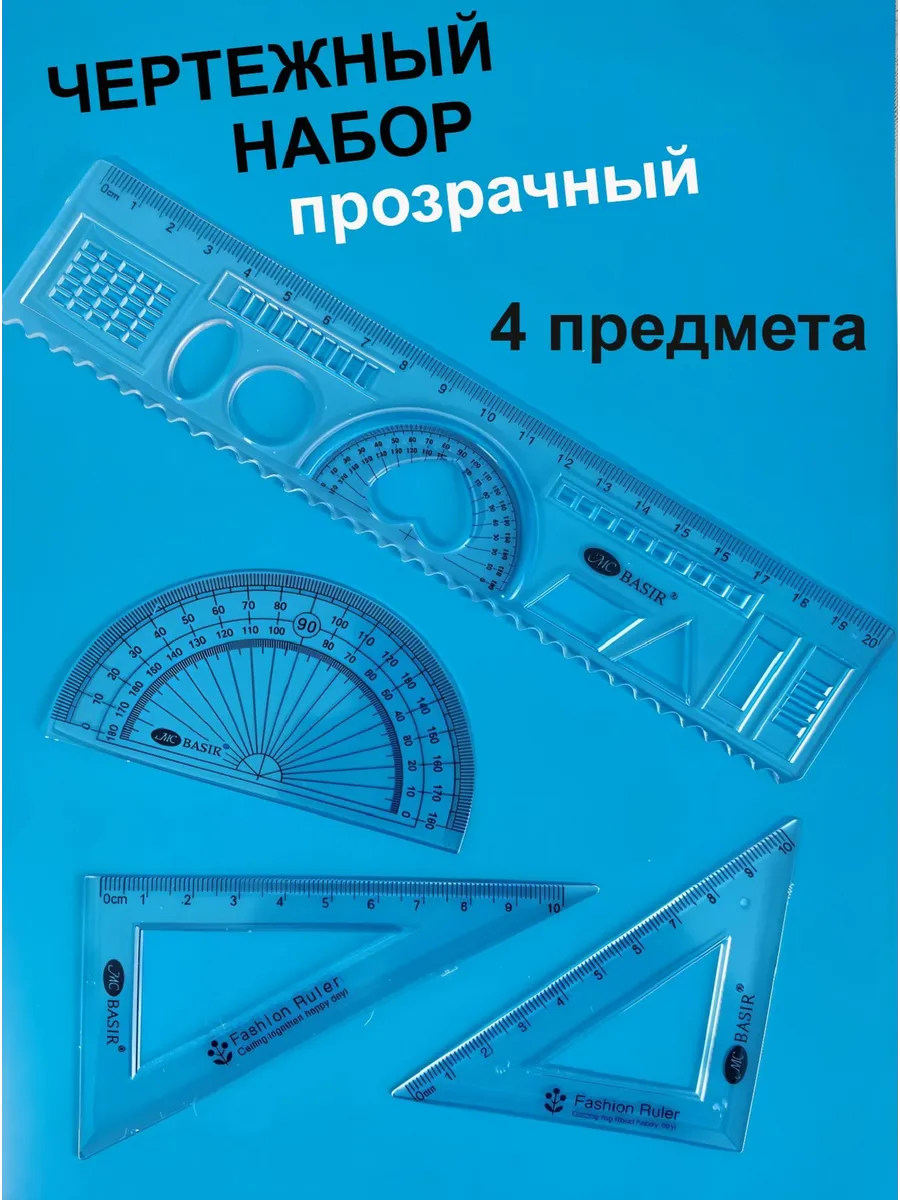 Чертежный набор Basir 4 предмета