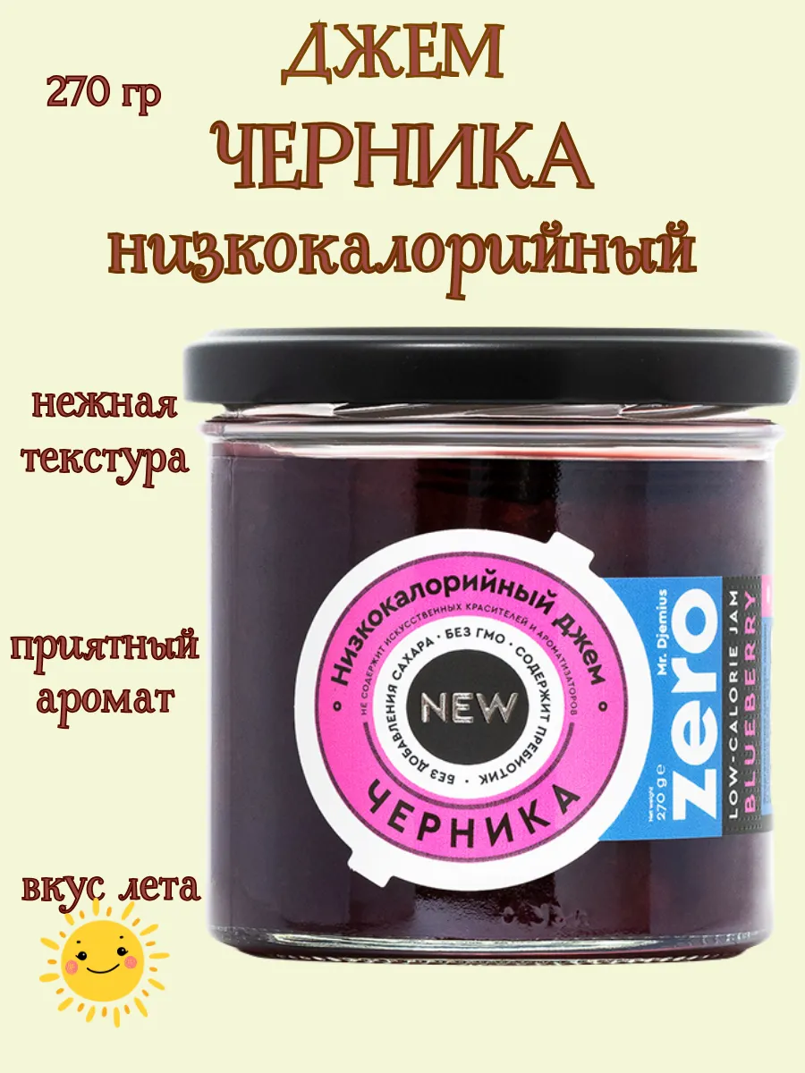 Низкокалорийный джем "Черника"без сахара, 270 гр