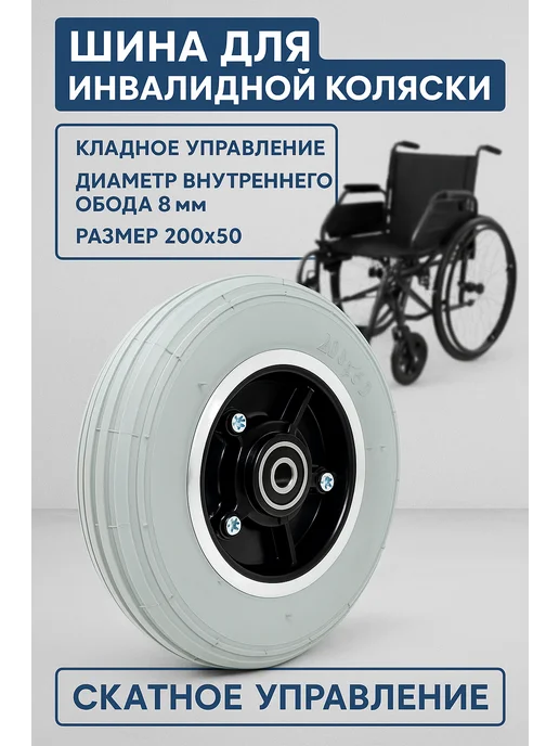 Колесо 200х50 для инвалидной коляски надувное, 200x50