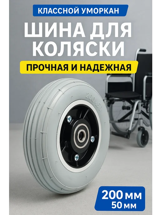 Колесо 200х50 для инвалидной коляски надувное, 200x50, фото 2