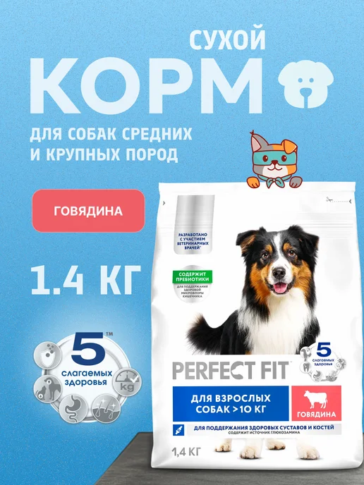 Сухой корм PERFECT FIT для собак, взрослые, говядина, 1,4 кг