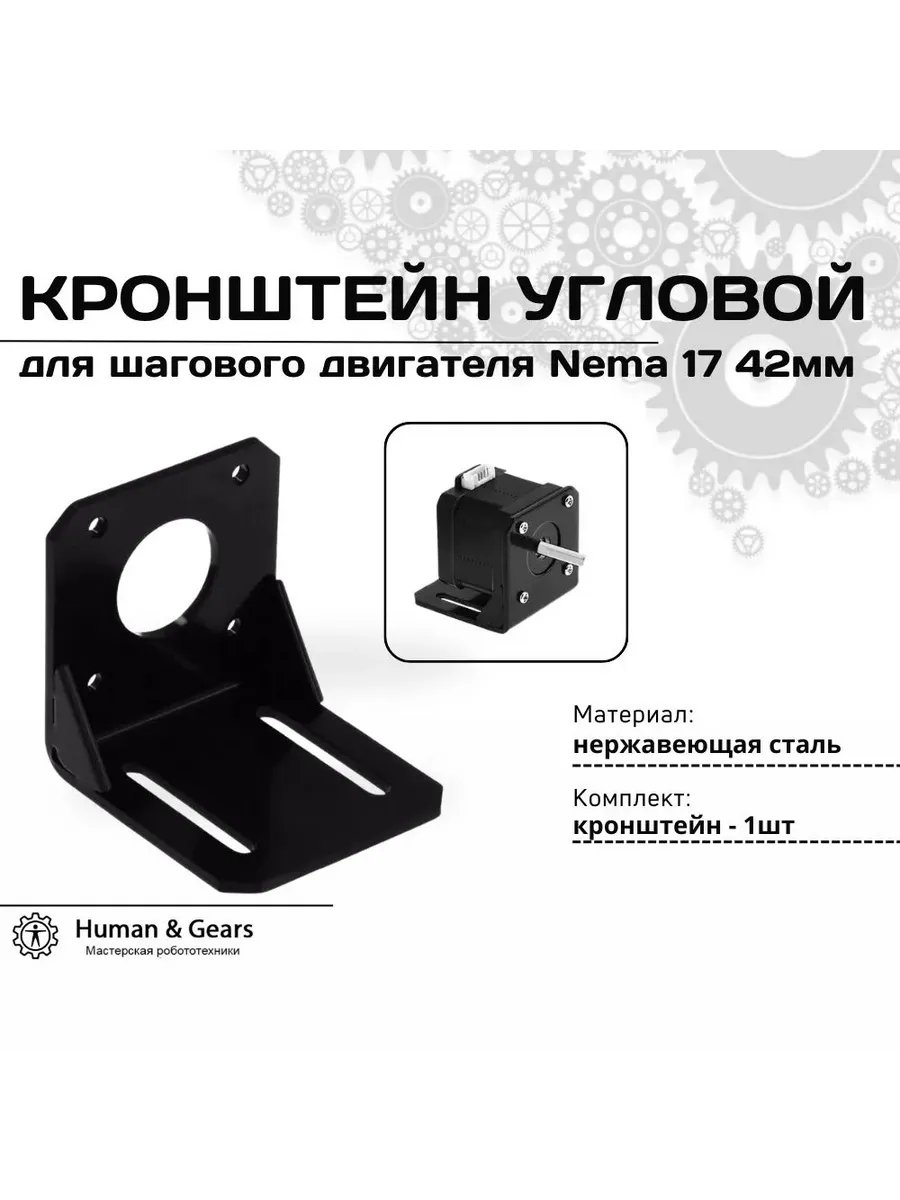 Кронштейн угловой для шагового двигателя Nema 17 42 мм