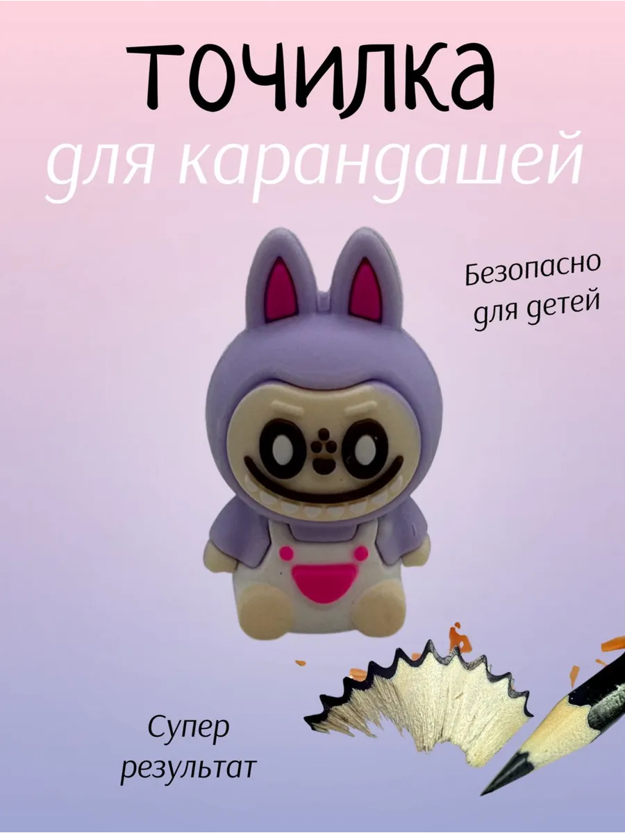 Точилка для карандашей Лабубу Labubu