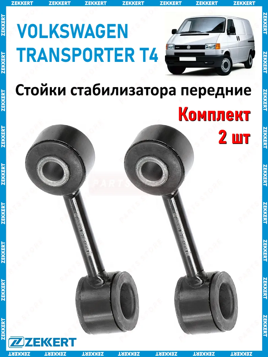 Стойки стабилизатора передние Volkswagen Transporter T4