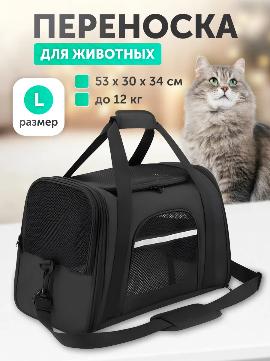 Переноска для кошек и собак