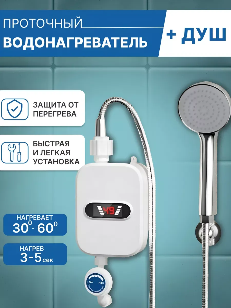 Проточный водонагреватель электрический с душем