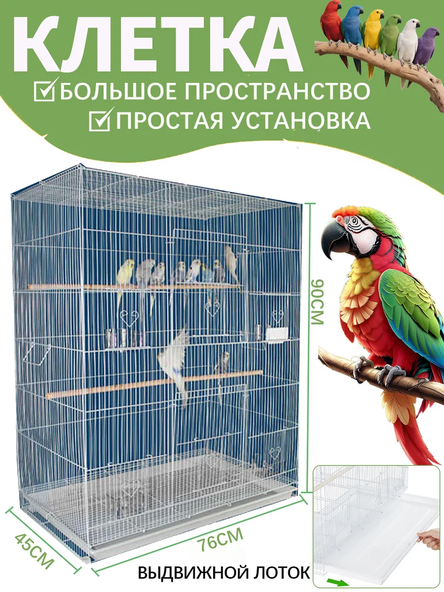 Большая птичья клетка,76x45x90cm