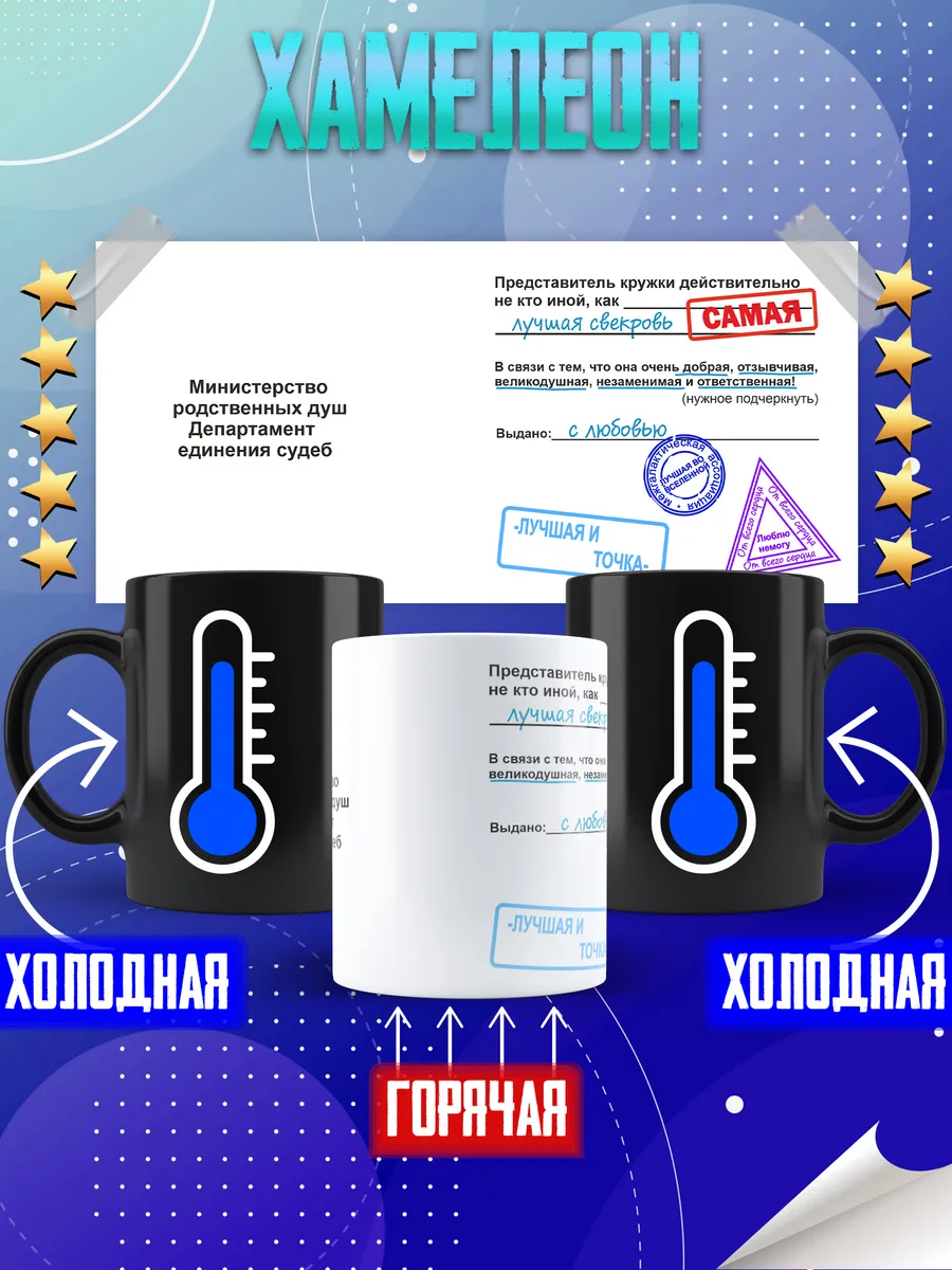 Кружка хамелеон свекрови подарочная