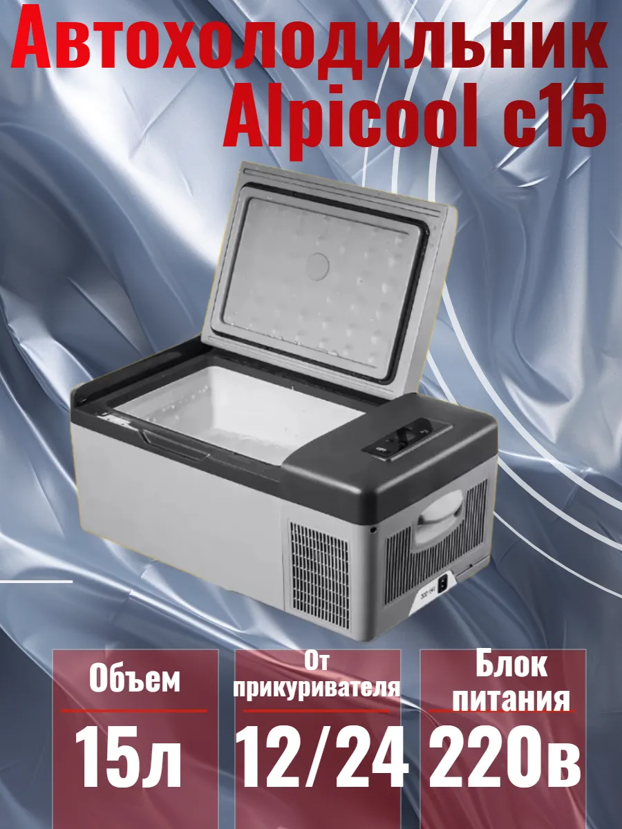Alpicool Автохолодильник c15
