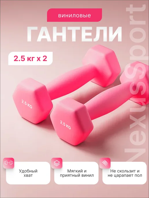 Nexus Sport Гантели виниловые неразборные 2×2.5 кг, гексагональные, пара, 2x2.5, 2,5 кг