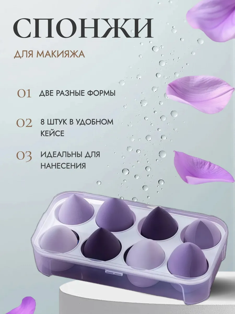 Спонжи для макияжа набор 8 шт.