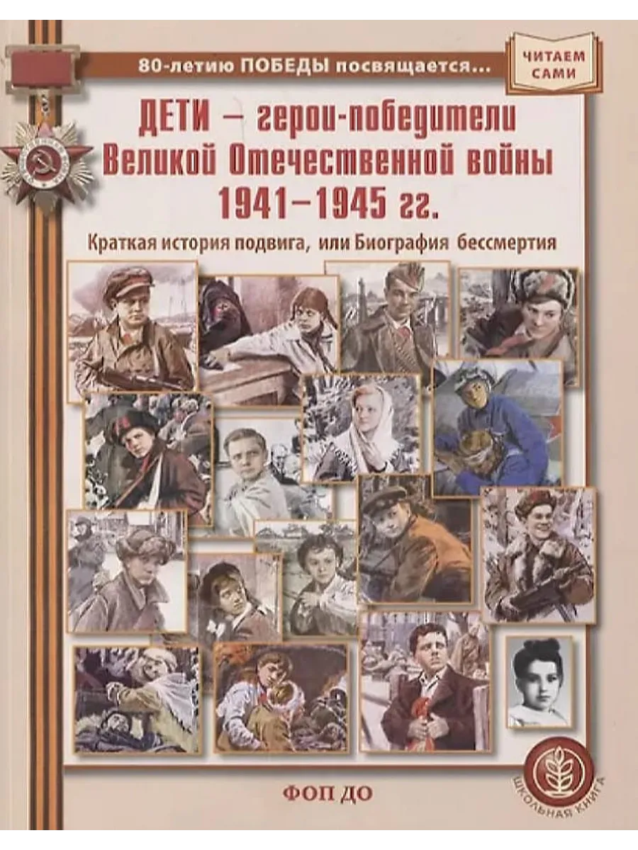 ДЕТИ - герои-победители Великой Отечественной войны