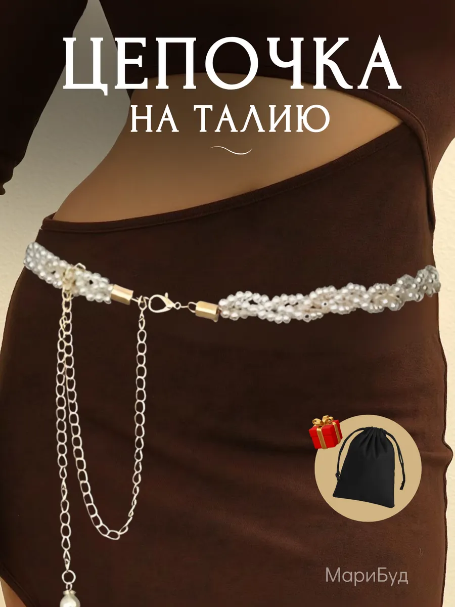 Цепочка на талию бодичейн жемчуг