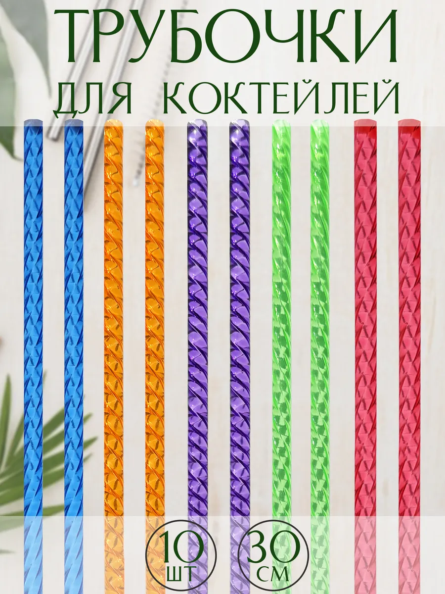 Трубочки для коктейлей и напитков 10шт, разноцветные