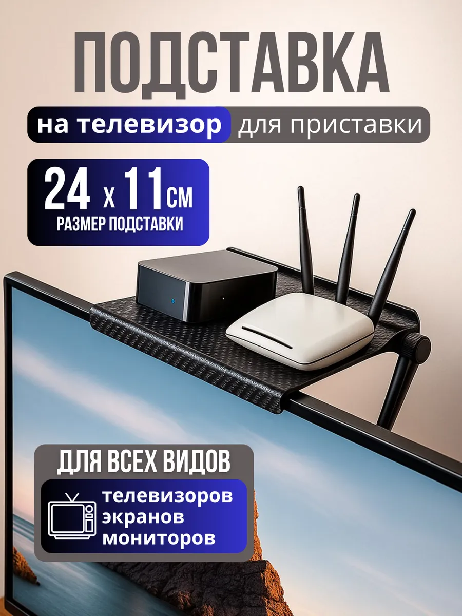 Подставка на телевизор для приставки